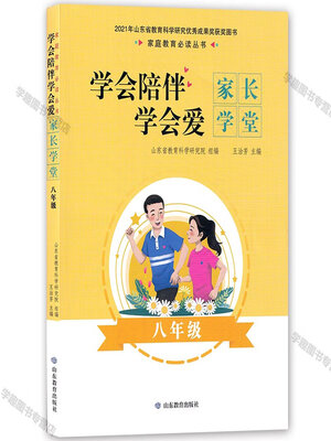 cover image of 学会陪伴学会爱-家长学堂-八年级